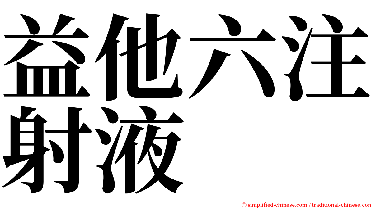 益他六注射液 serif font