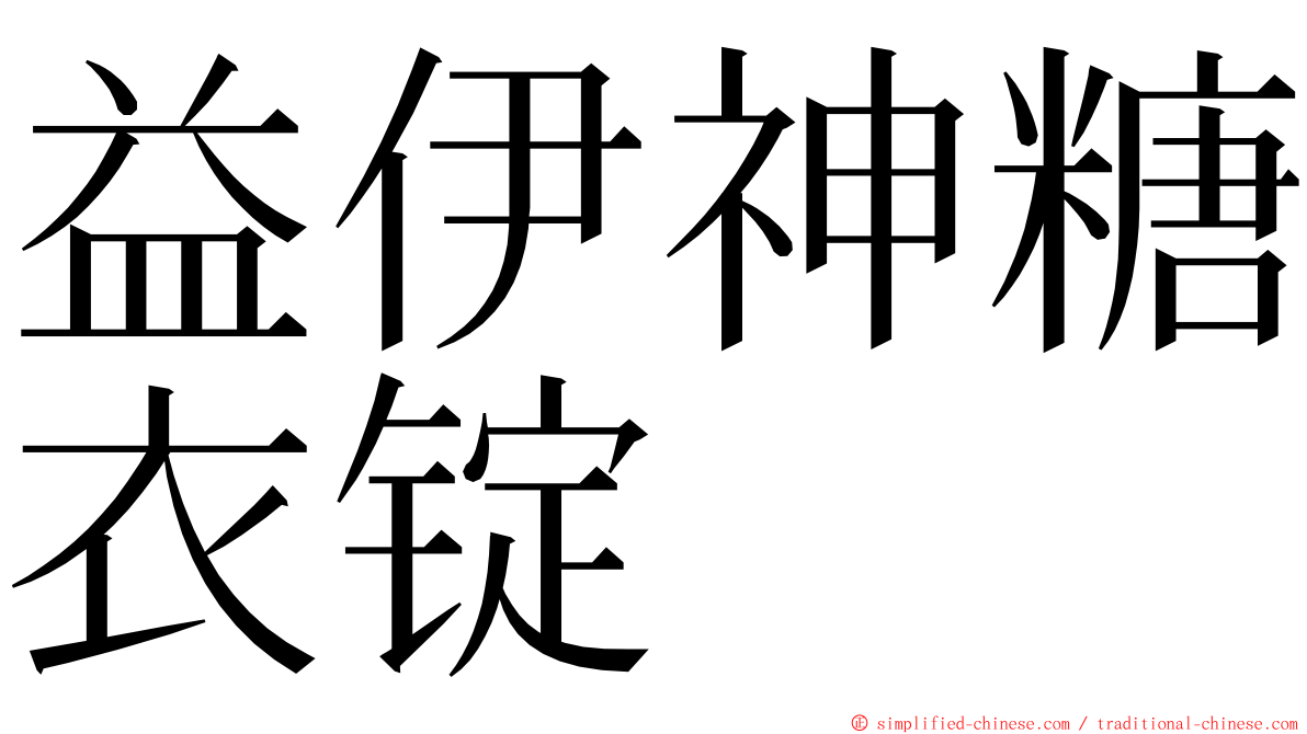 益伊神糖衣锭 ming font