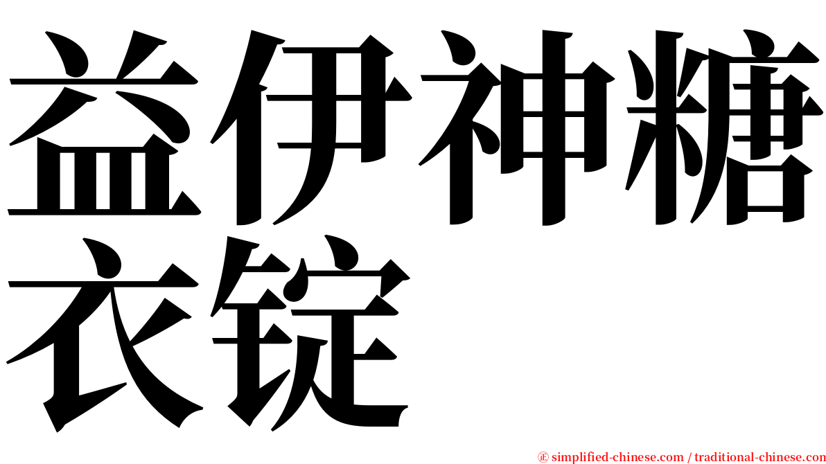 益伊神糖衣锭 serif font