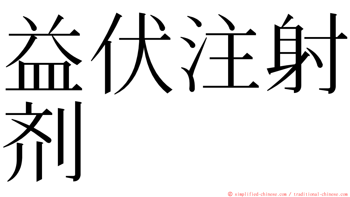 益伏注射剂 ming font