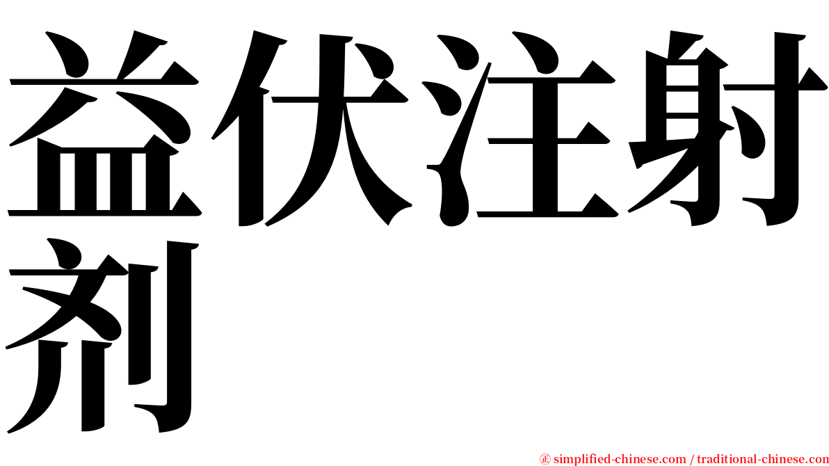 益伏注射剂 serif font