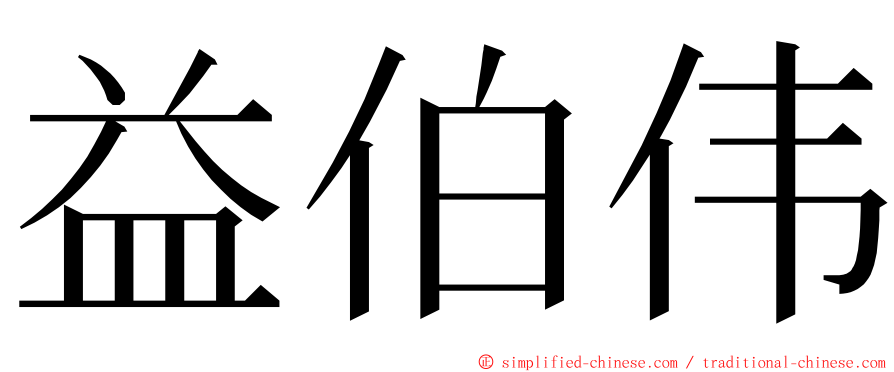 益伯伟 ming font