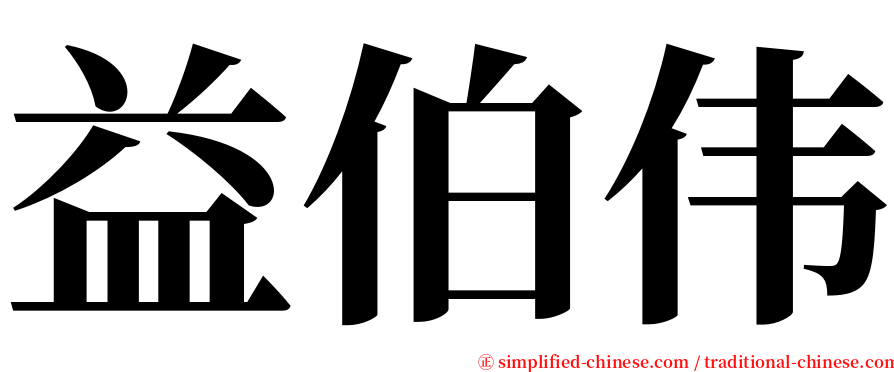 益伯伟 serif font