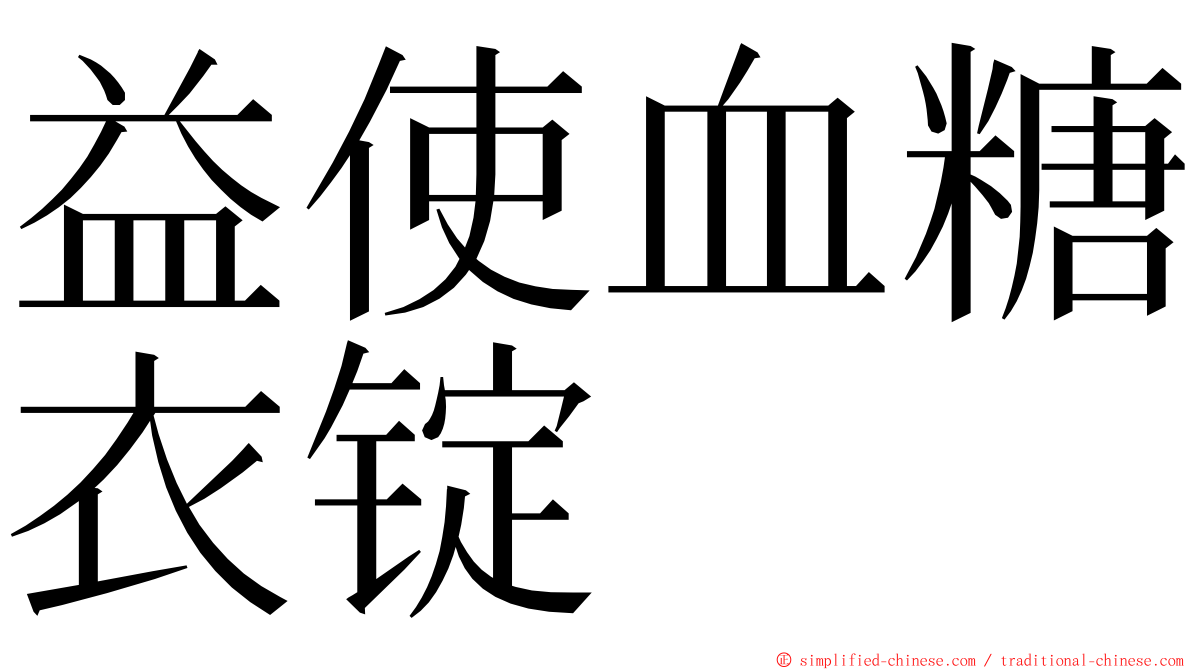 益使血糖衣锭 ming font