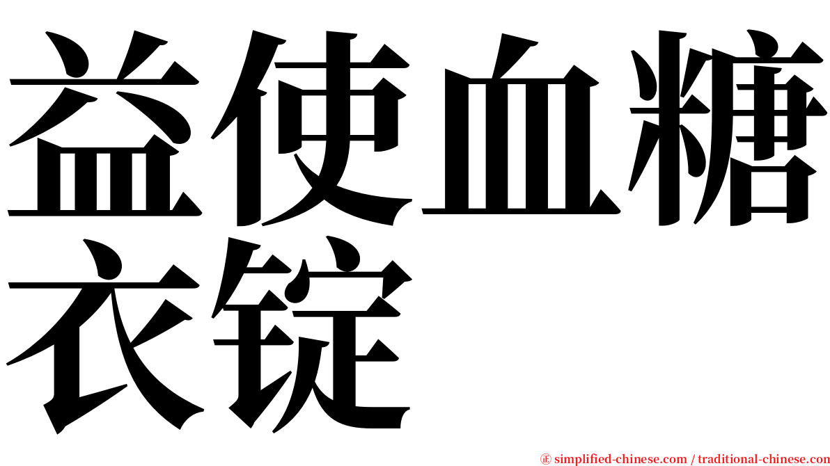 益使血糖衣锭 serif font