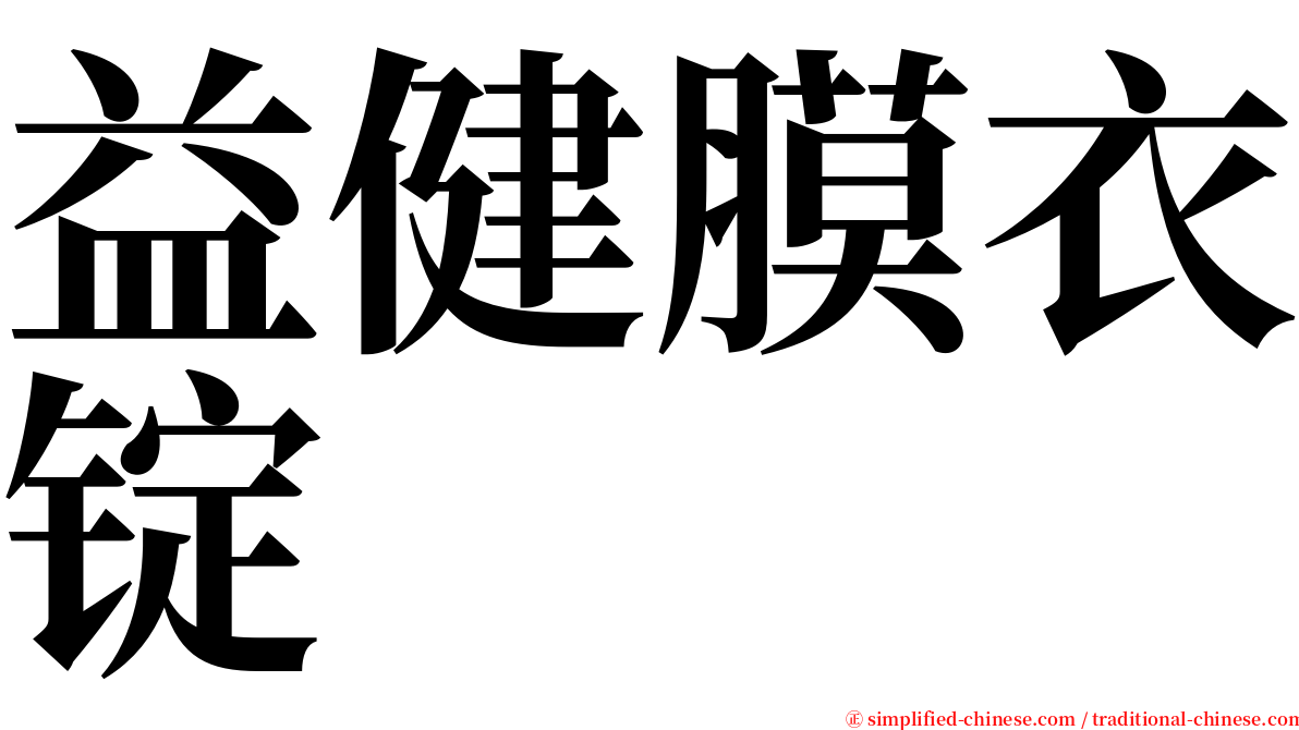 益健膜衣锭 serif font