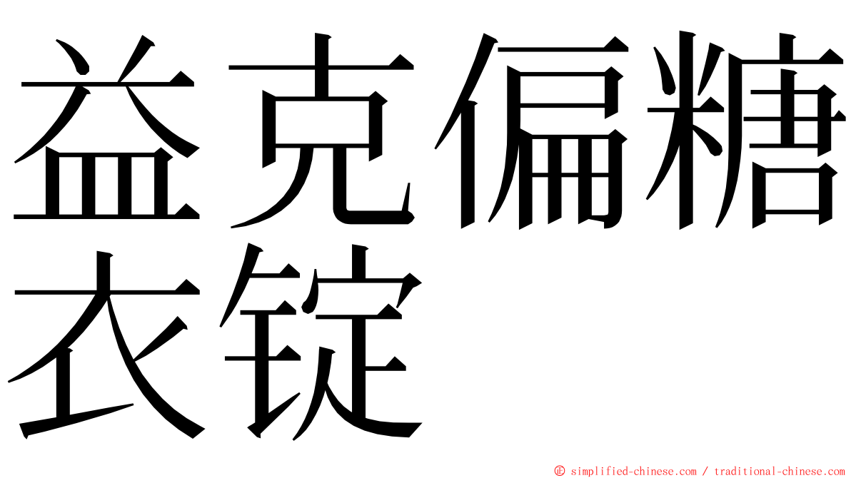 益克偏糖衣锭 ming font