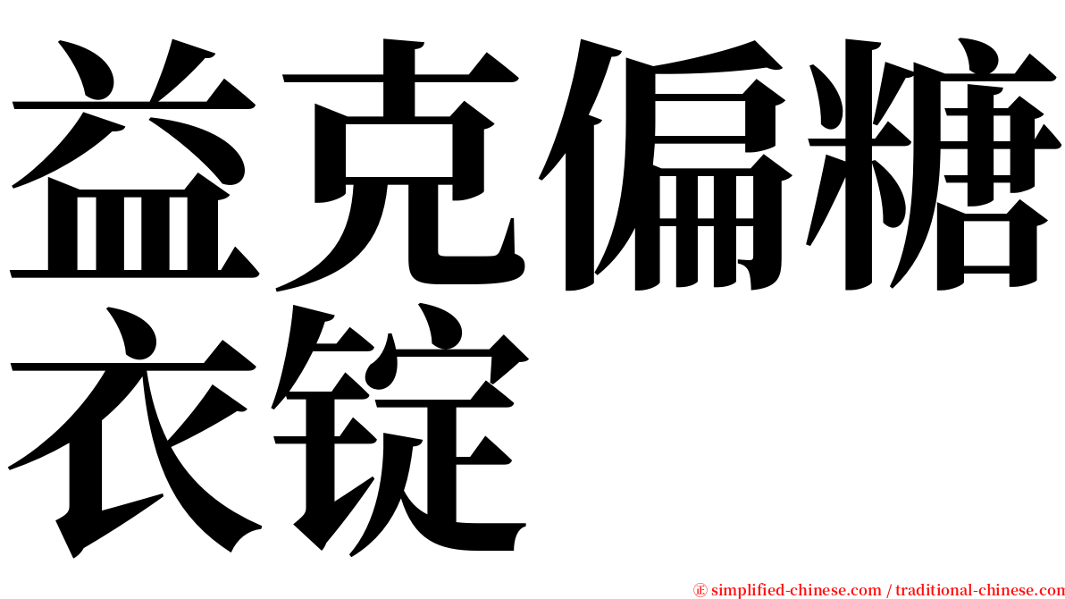 益克偏糖衣锭 serif font