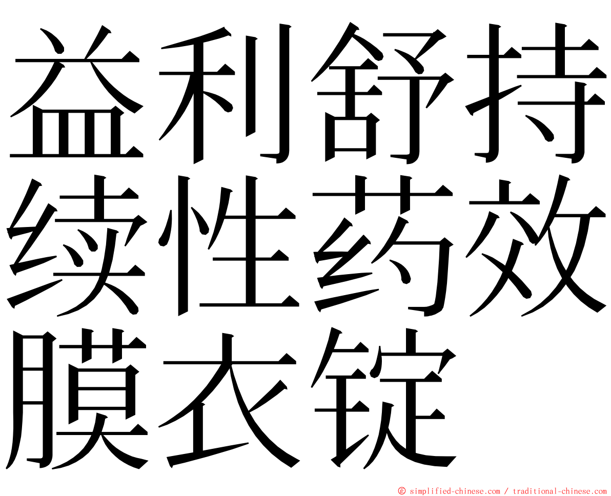 益利舒持续性药效膜衣锭 ming font