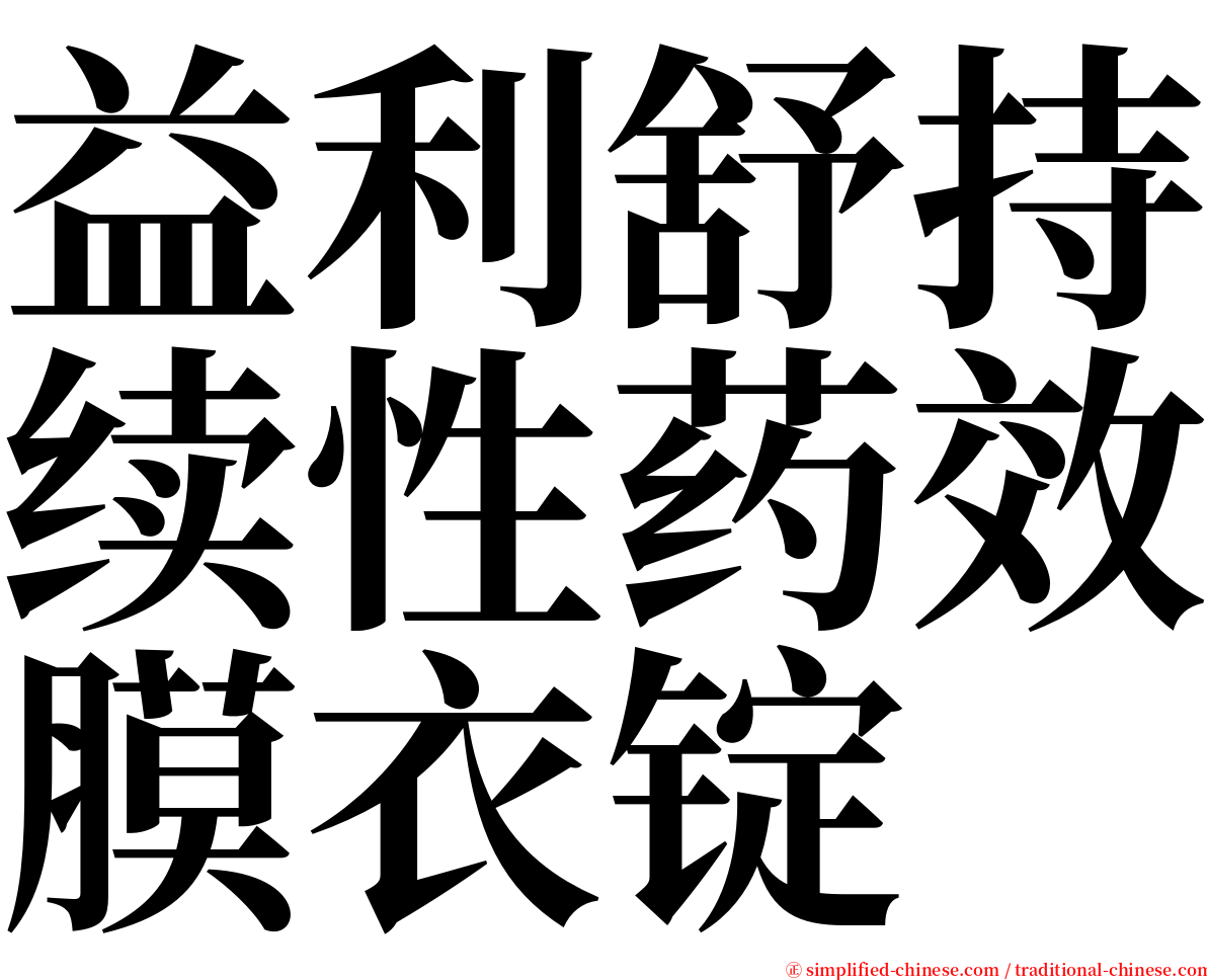 益利舒持续性药效膜衣锭 serif font