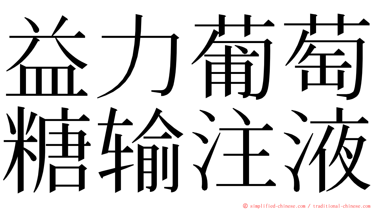 益力葡萄糖输注液 ming font