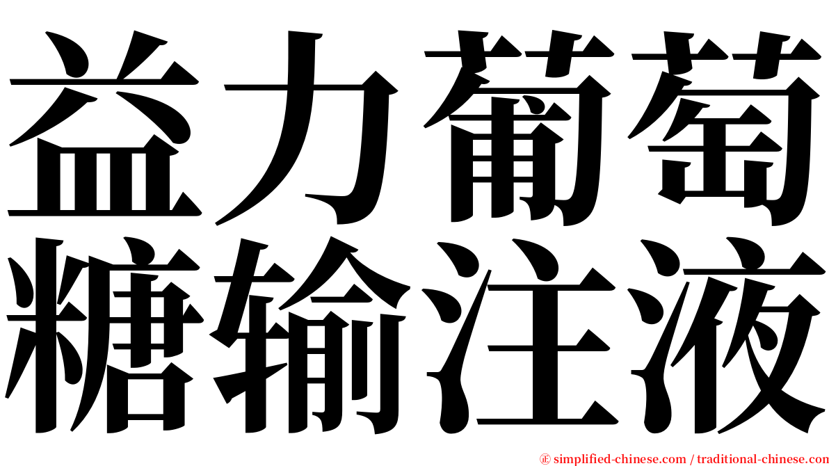 益力葡萄糖输注液 serif font