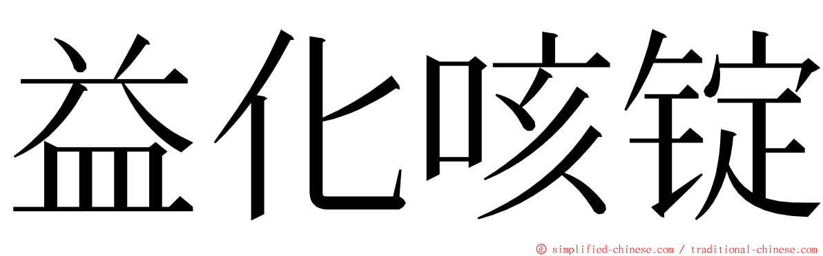 益化咳锭 ming font