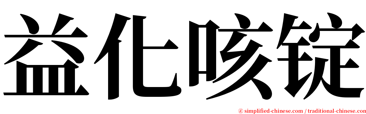 益化咳锭 serif font