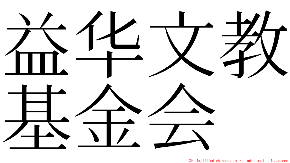 益华文教基金会 ming font