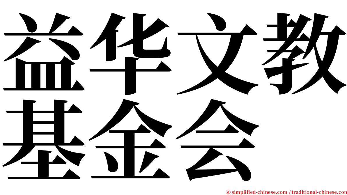 益华文教基金会 serif font
