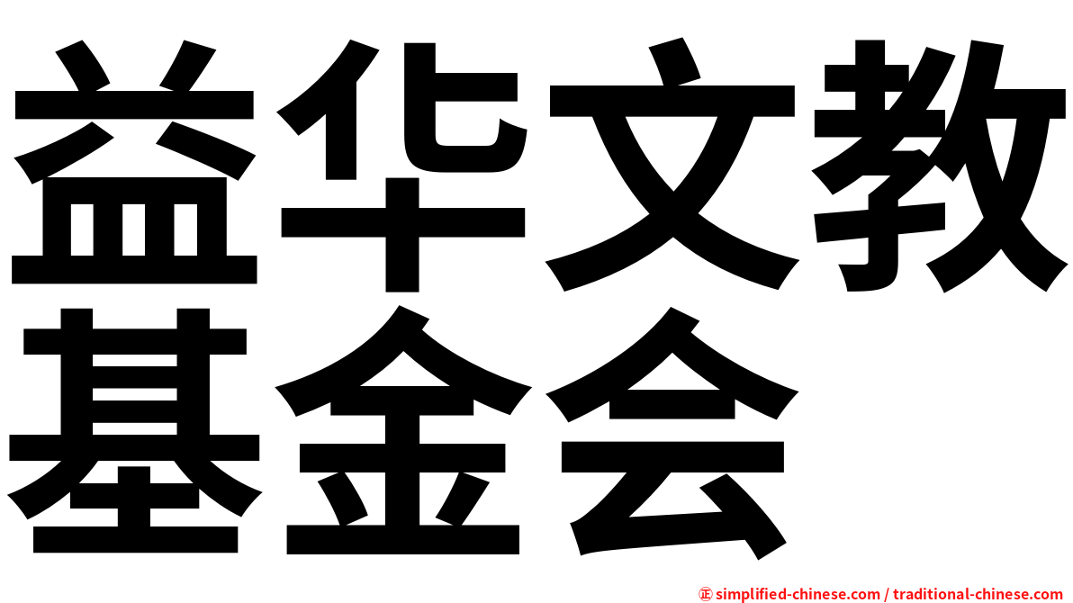 益华文教基金会