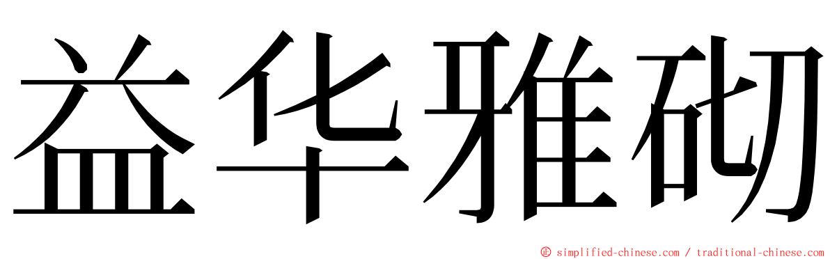 益华雅砌 ming font