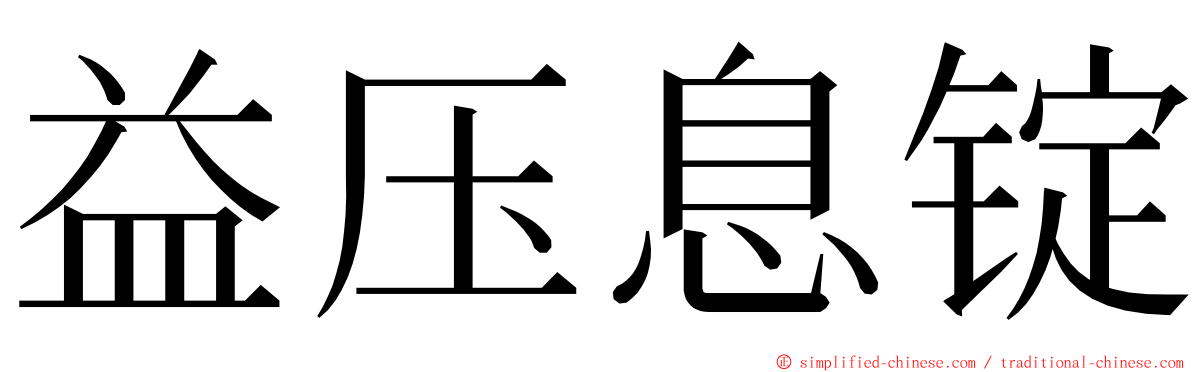 益压息锭 ming font