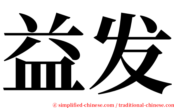 益发 serif font