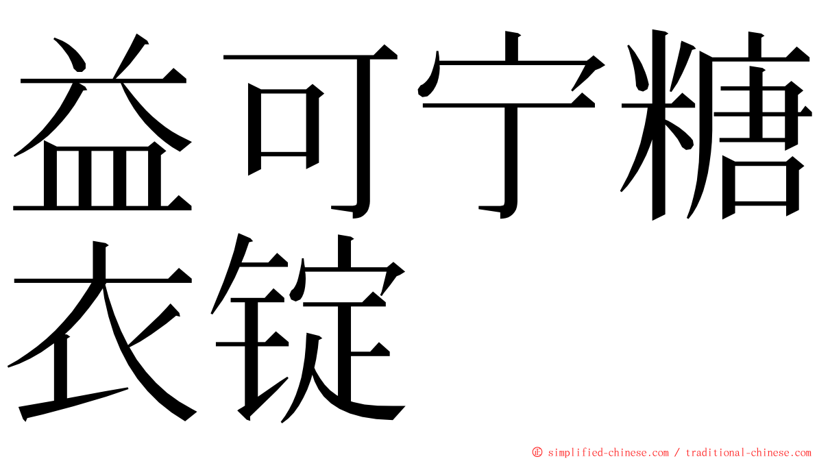 益可宁糖衣锭 ming font