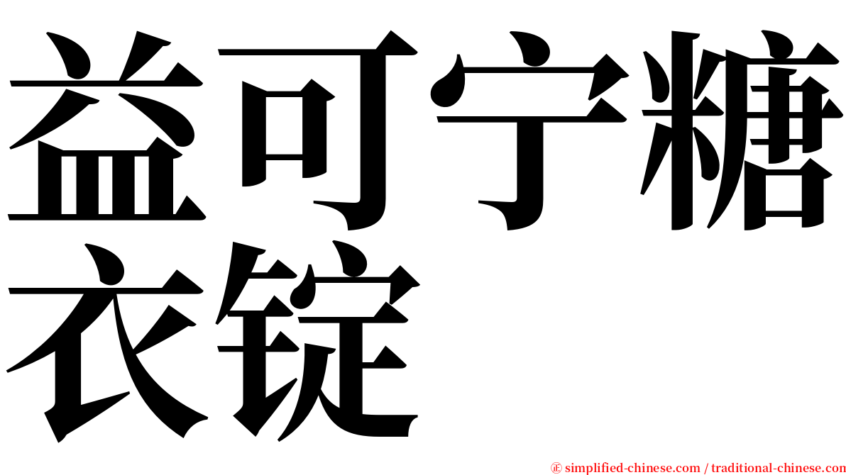 益可宁糖衣锭 serif font