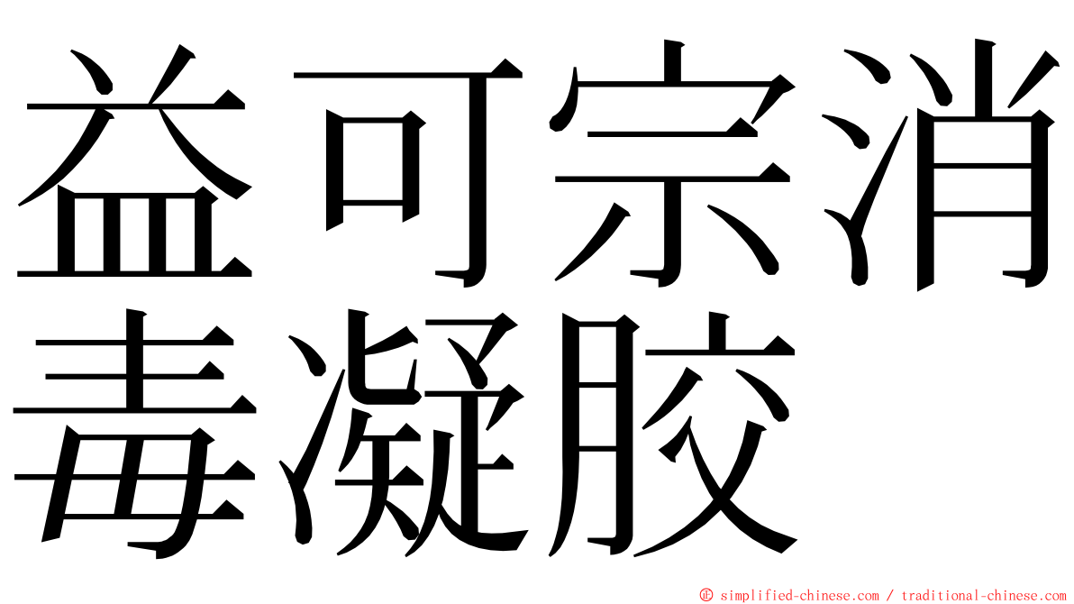 益可宗消毒凝胶 ming font