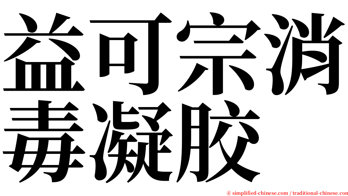 益可宗消毒凝胶 serif font