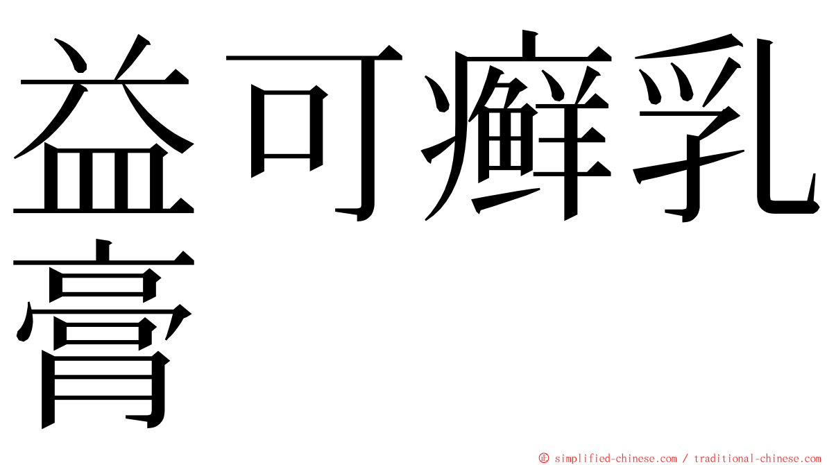 益可癣乳膏 ming font