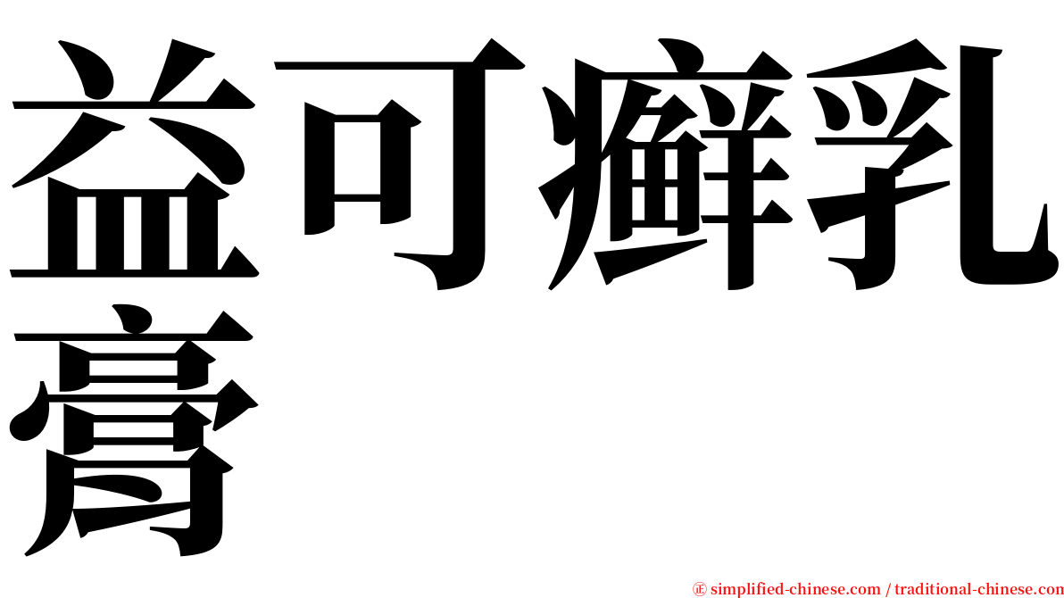 益可癣乳膏 serif font