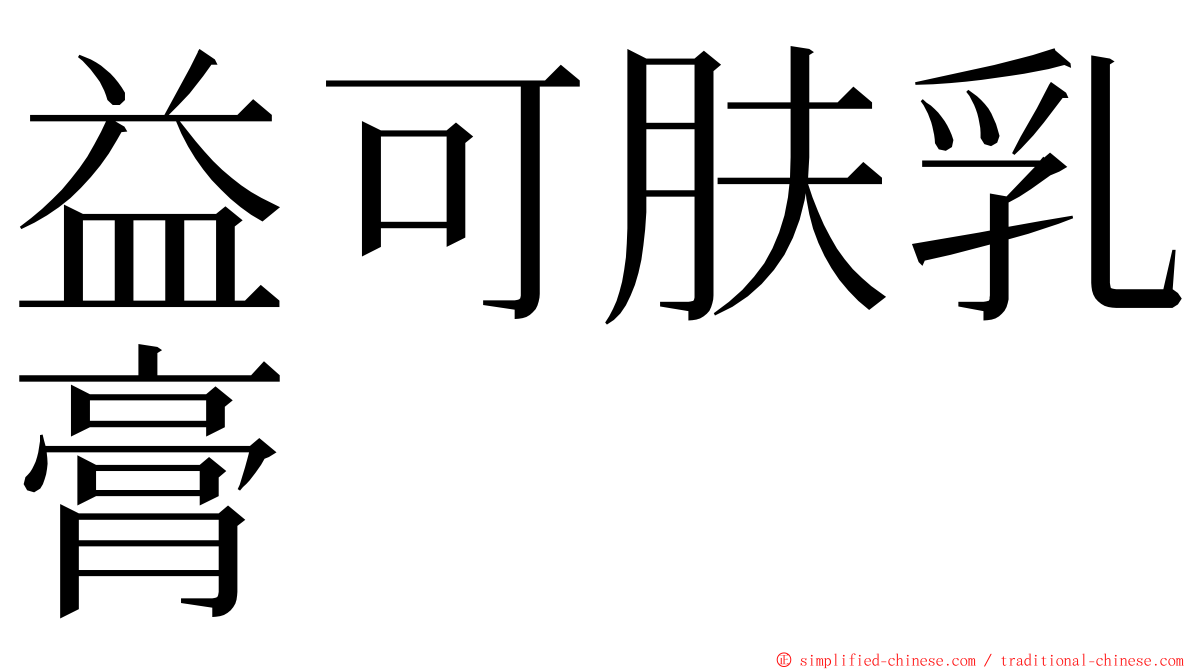 益可肤乳膏 ming font