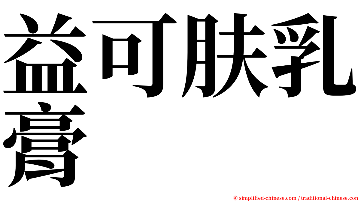 益可肤乳膏 serif font