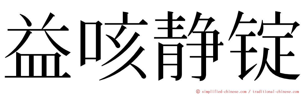 益咳静锭 ming font