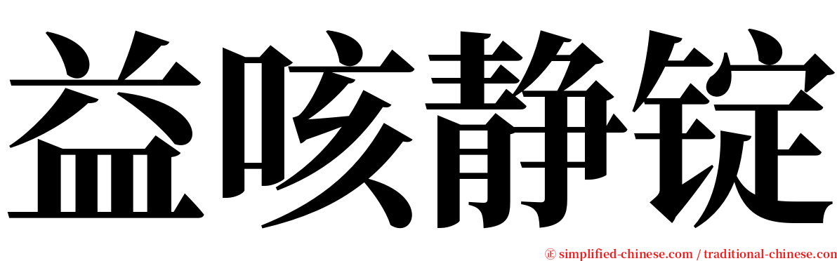 益咳静锭 serif font