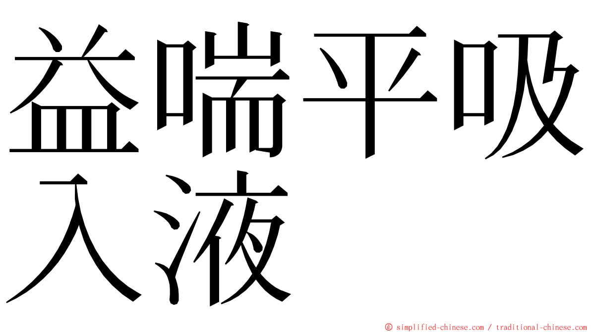 益喘平吸入液 ming font