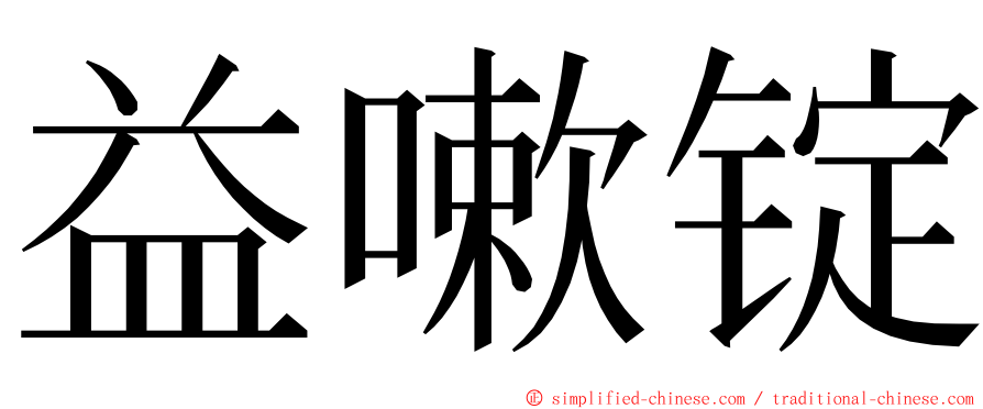 益嗽锭 ming font