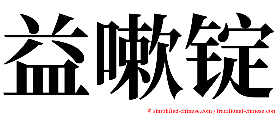 益嗽锭 serif font