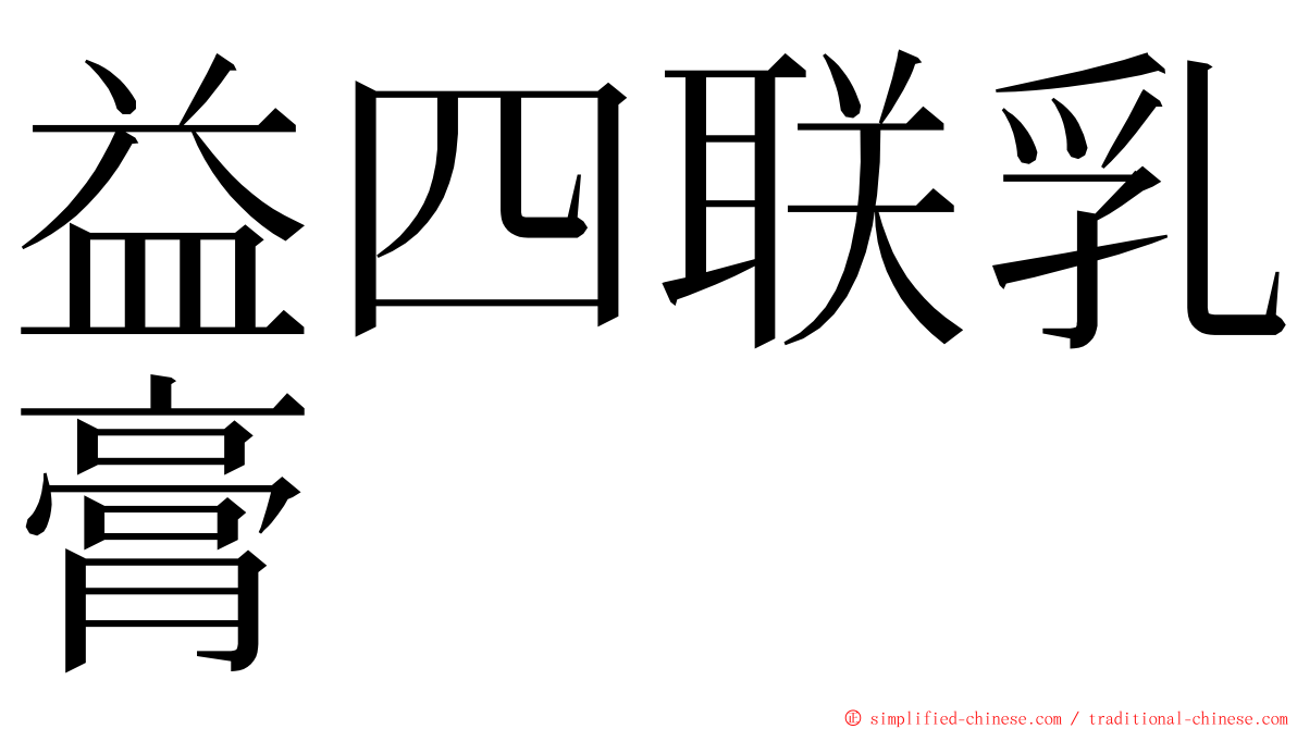 益四联乳膏 ming font