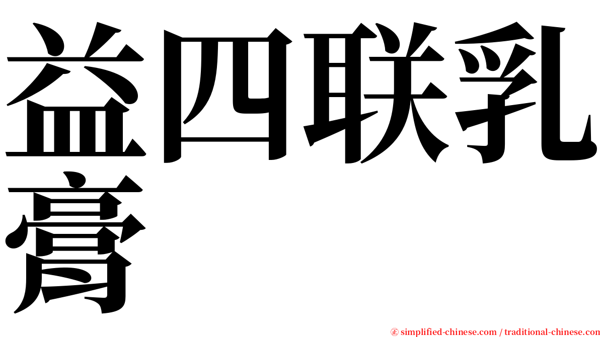 益四联乳膏 serif font