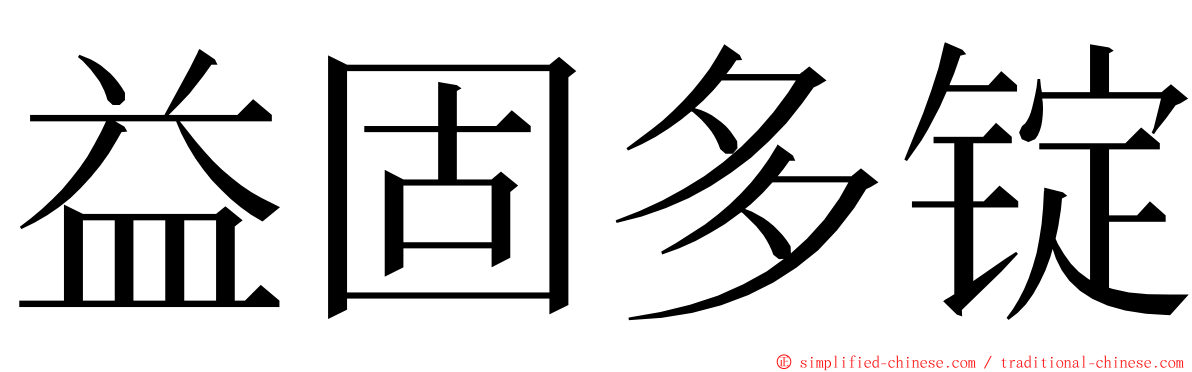 益固多锭 ming font