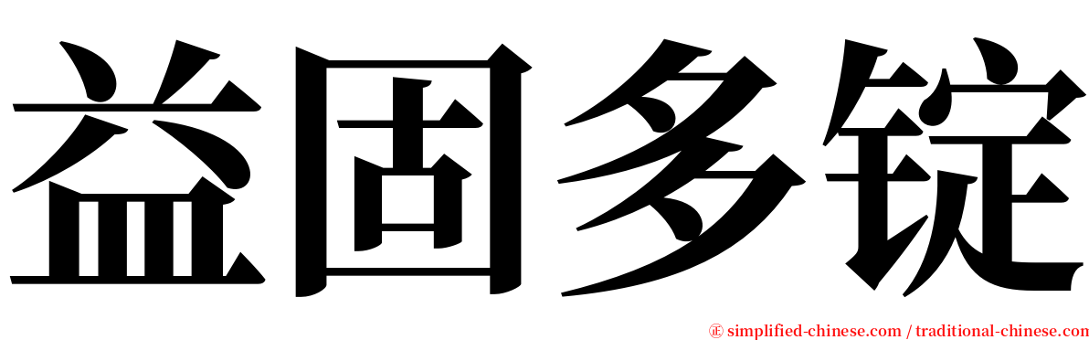 益固多锭 serif font