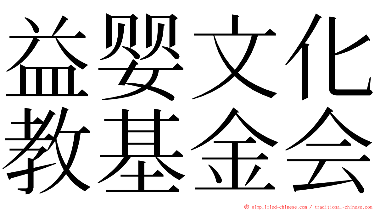 益婴文化教基金会 ming font