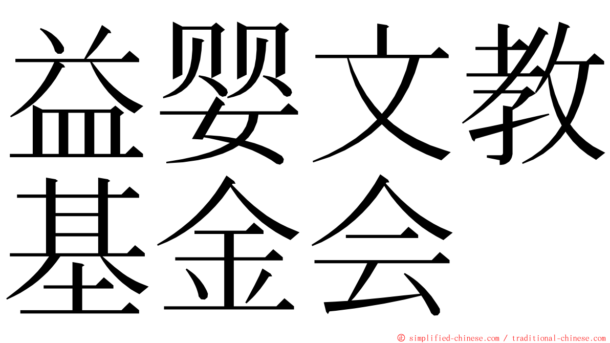 益婴文教基金会 ming font