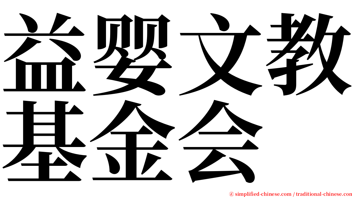 益婴文教基金会 serif font