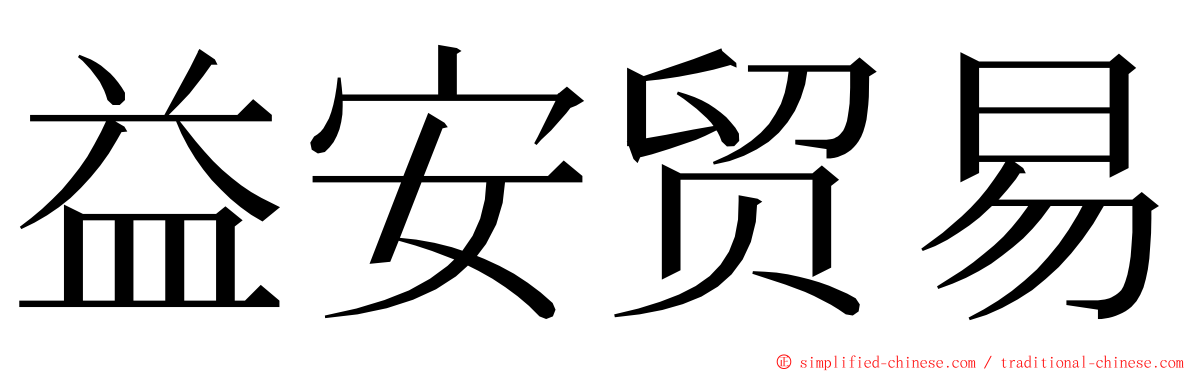 益安贸易 ming font