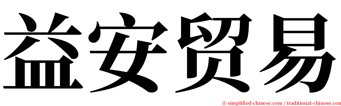 益安贸易 serif font