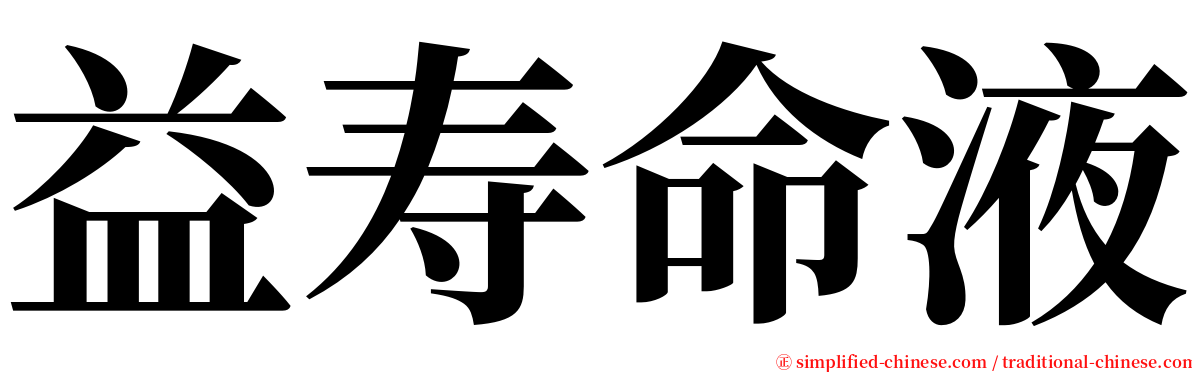 益寿命液 serif font