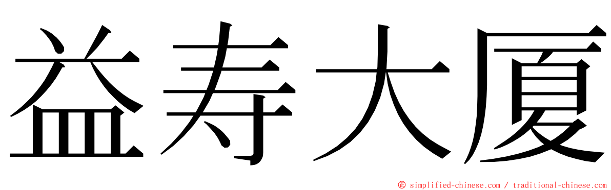 益寿大厦 ming font