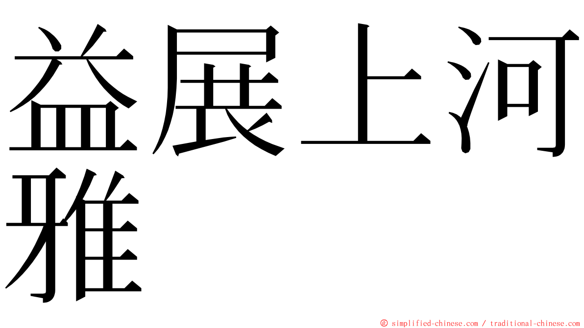 益展上河雅 ming font