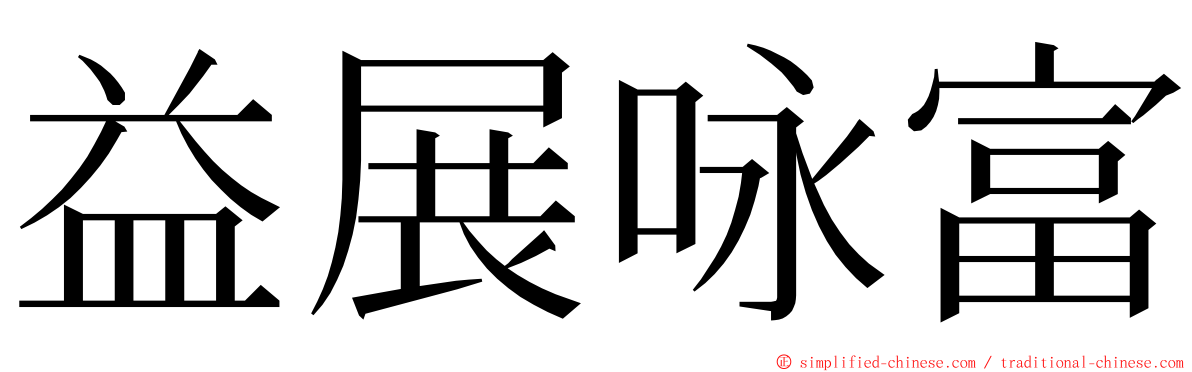 益展咏富 ming font